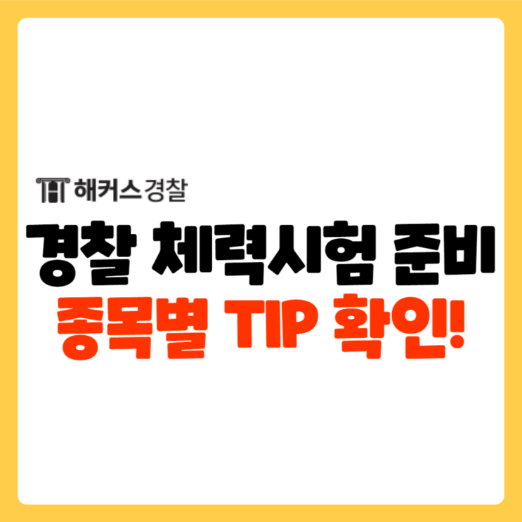 24년 1차 대비 경찰 체력시험 종목 기준 점수표 확인