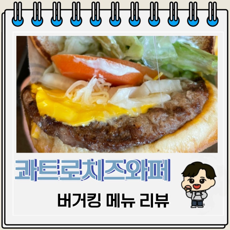 최애 버거 버거킹 콰트로치즈와퍼 후기 최애 버거 버거킹 콰트로치즈와퍼 후기