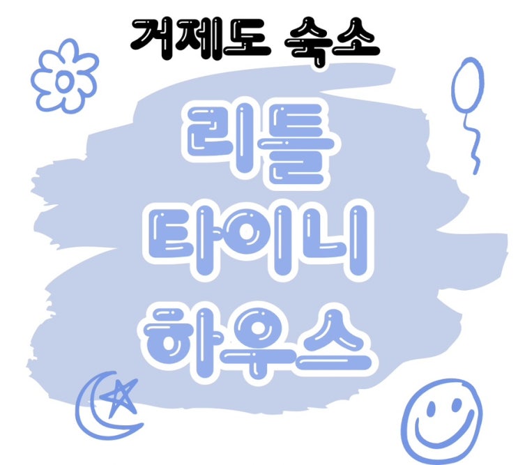  거제도 커플 숙소 <리틀타이니하우스>
