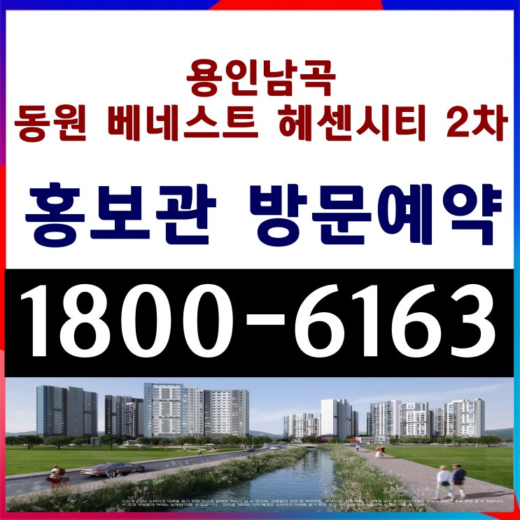 용인시 처인구 아파트 용인남곡 동원베네스트 헤센시티2차 민간임대 아파트 모집 주택홍보관