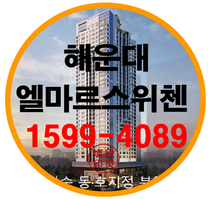  해운대 엘마르 스위첸 주거용 오피스텔 선착순 공급정보