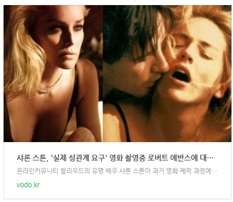 [뉴스] 샤론 스톤, '실제 성관계 요구' 영화 촬영중 로버트 에반스에 대한 폭로 화제