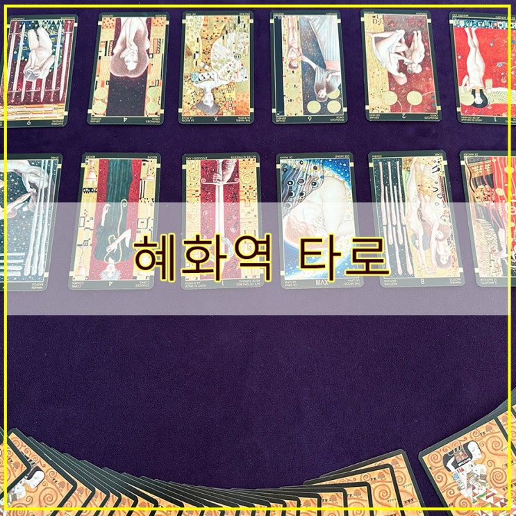  혜화역 타로 대학로 데이트 장소 추천 인생사주타로
