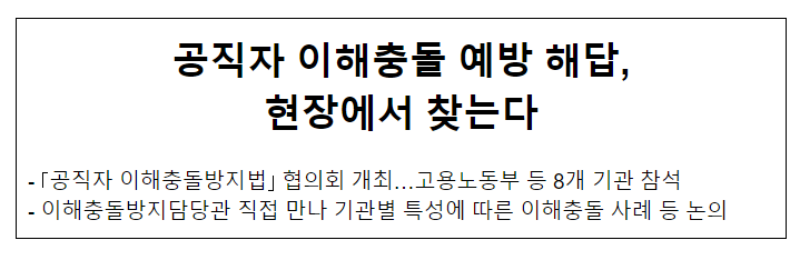 공직자 이해충돌 예방 해답, 현장에서 찾는다 공직자 이해충돌 예방 해답, 현장에서 찾는다