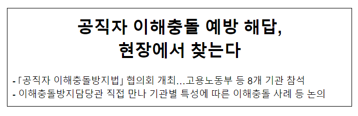 공직자 이해충돌 예방 해답, 현장에서 찾는다