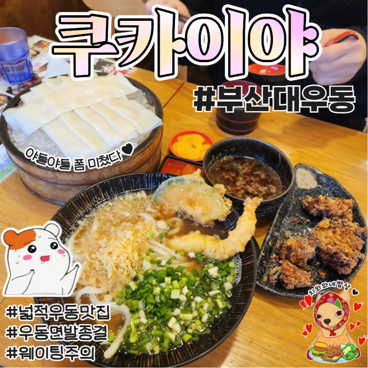  부산대 우동 맛집 쿠카이야 웨이팅 솔직후기