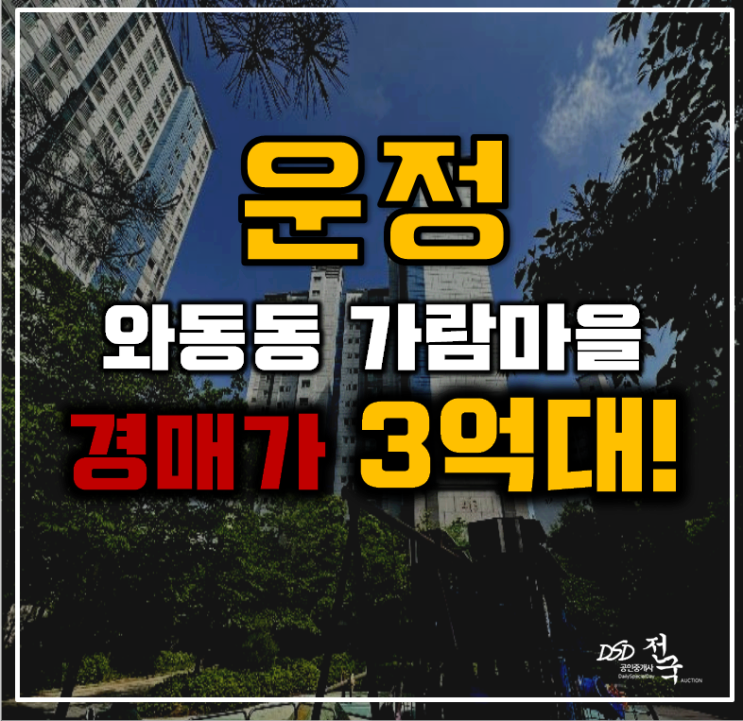 운정아파트경매 와동동 가람마을4단지 44평형 3억대 급매