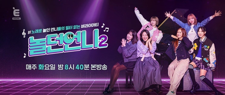 <b>놀던 언니2</b>, 1회 (충격) 빅마마 <b>이영현</b>도 까졌(?)었다..? 240312
