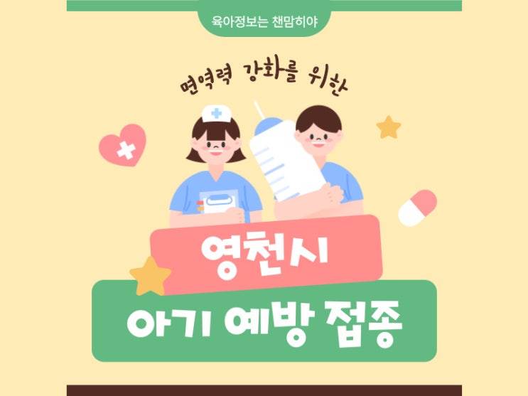  영천시 예방접종기관 돌접종 하는 시기 날짜조회방법