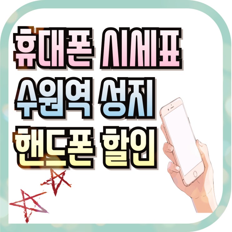  수원역 휴대폰 성지 시세표 핸드폰 할인받기