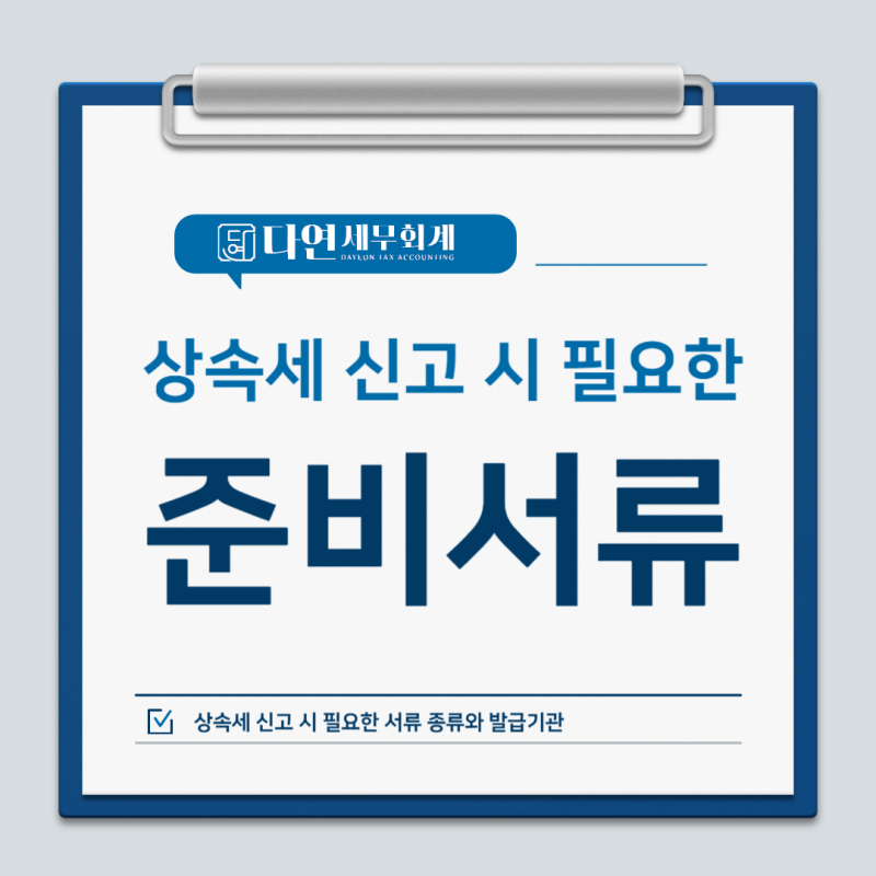 [강남세무사] 상속세 신고 준비서류 안내