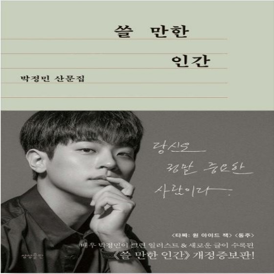  쓸 만한 인간 - 박정민
