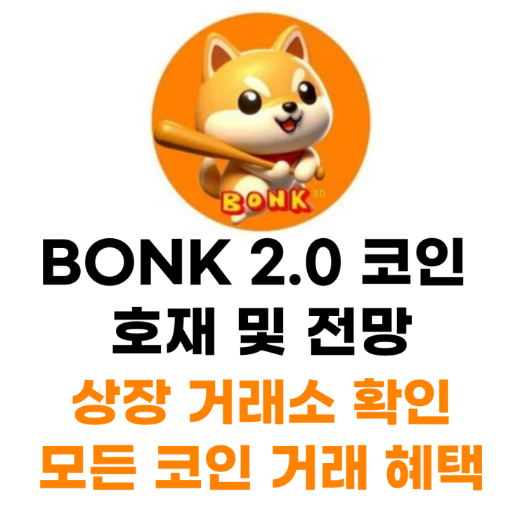  Bonk 봉크 2.0 코인 상장 거래소 사는 법 총정리