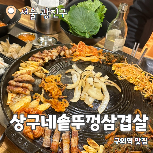  상구네솥뚜껑삼겹살 : 자양동 맛집 시레기+삼겹살 조합 추천