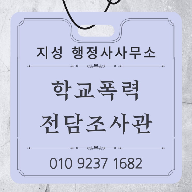  학교폭력 전담조사관
