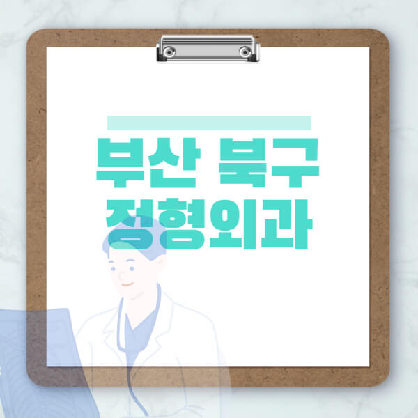  부산 북구 도수치료, 물리치료, 정형외과 잘하는 곳과 비용, 효과, 부작용 알아보기