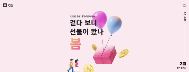  [네이버, 이벤트] 네이버 만보기 3월 걷기 챌린지 참여 방법 매월 최대 11,000 포인트 보너스 선물 동아제약 멀티비타민 오쏘몰 이뮨 바이탈m f NAVER CHALLENGE