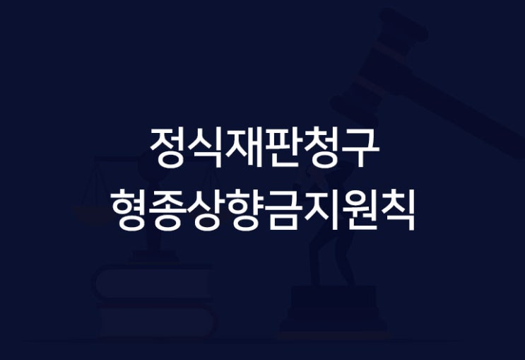  정식재판청구에서 형종상향금지원칙이란 무엇일까요?