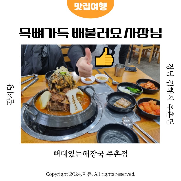  뼈대있는해장국 주촌점 푸짐한 제주 돼지목뼈 감자탕 맛집