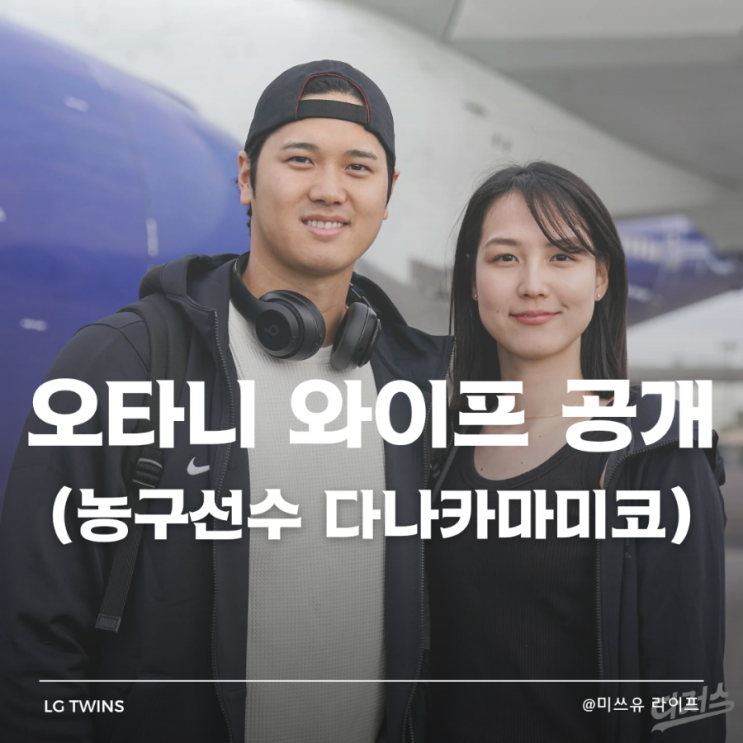  오타니 와이프 공개(농구선수 다나카 마미코)