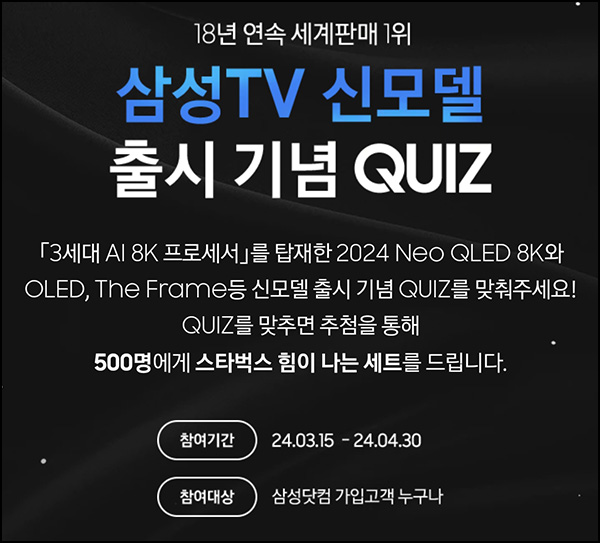 삼성닷컴 TV 신모델 퀴즈이벤트(스벅세트 500명)추첨~04.30 삼성닷컴 TV 신모델 퀴즈이벤트(스벅세트 500명)추첨~04.30