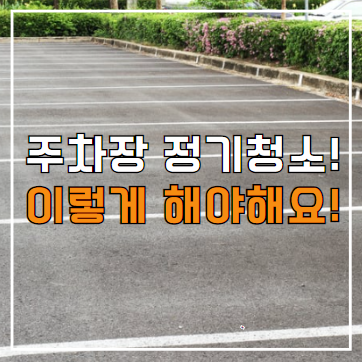  오산 주차장 청소 정기청소 대행 용역 업체, 견적 및 비용