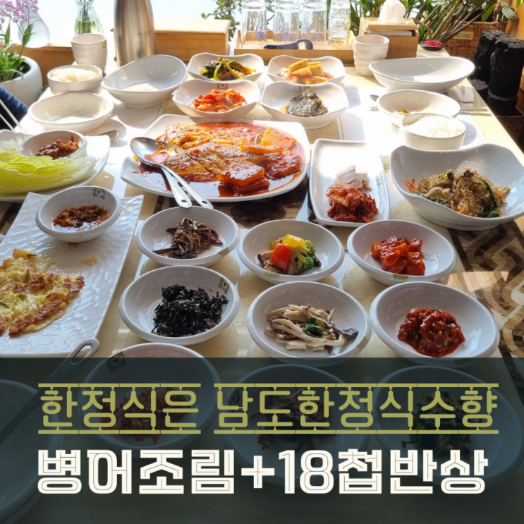  동탄 한정식 남도한정식수향 병어조림 정식 맛집