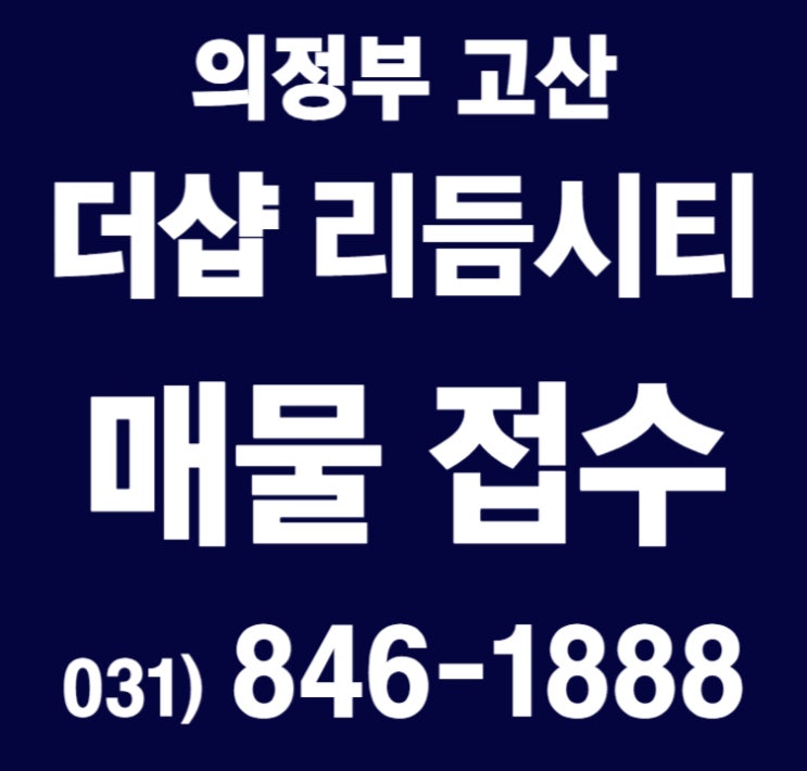  의정부 고산 [더샵 리듬시티] 매물 접수