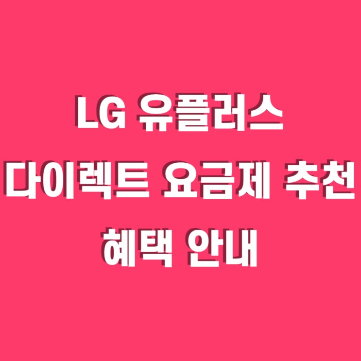 LG 유플러스 다이렉트 요금제 추천, 넷플릭스 및 유튜브프리미엄 무료!