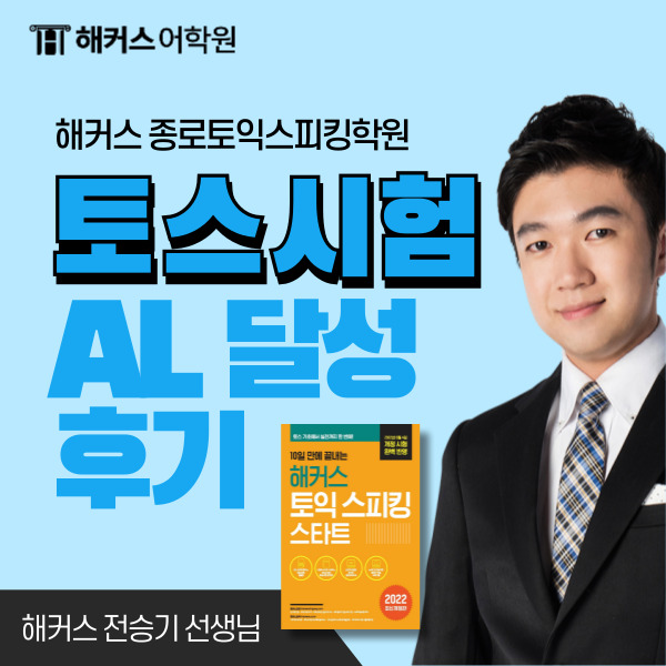  종로토익스피킹학원 토스 시험 AL 받은 후기!!