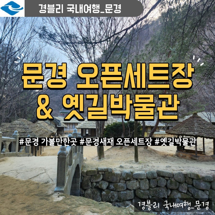  문경 가볼만한곳 사극 드라마 촬영지 '문경새재 오픈세트장' & 실내관광지 '옛길박물관'