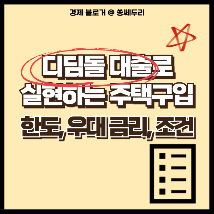  디딤돌 대출로 실현하는 주택 구입(대출 한도 우대 금리 조건)