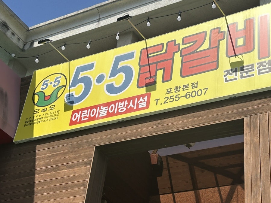 오점오닭갈비 포항본점 사진 1