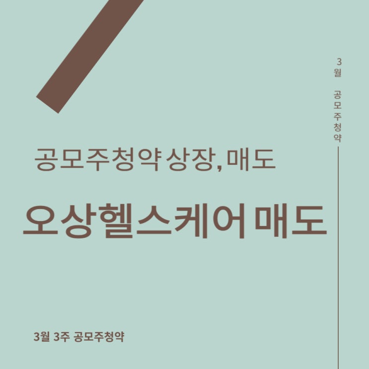 공모주청약: 오상헬스케어 상장, 매도 후기.