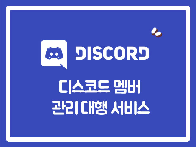  디스코드한국인 디스코드온라인마케팅 디스코드외국인 디스코드친구추가 디스코드한국인회원가입 디스코드가입 디스코드실사용자인원유입