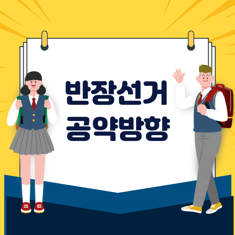 [초등] 2학년 1학기 반장 선거 후기 : 네이버 블로그