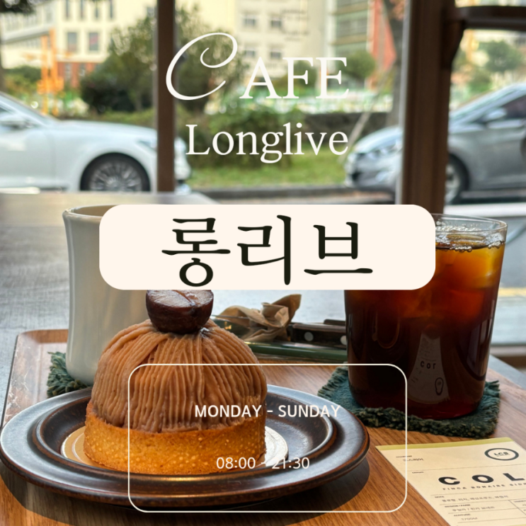  직장인들의 아라동 커피 맛집 - 롱리브 아라동 카페 추천
