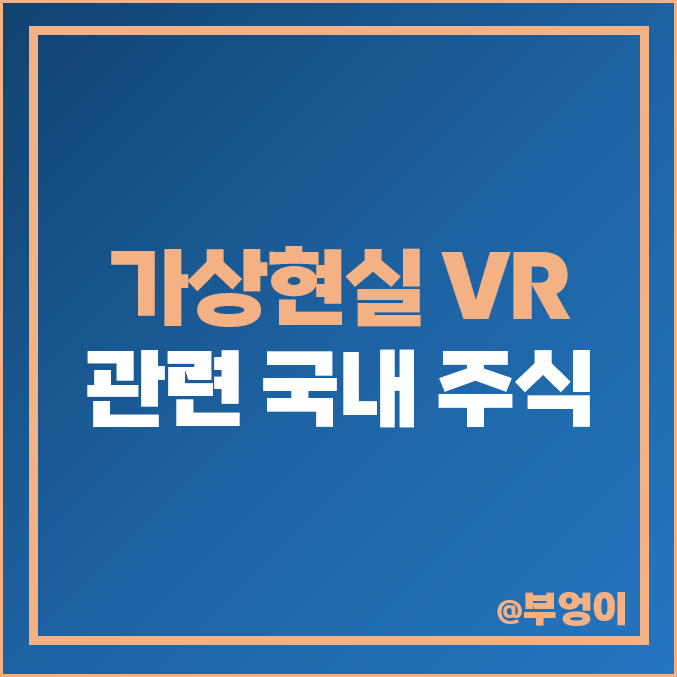 가상현실 VR 관련주 대장주 삼성전자 주식 에스코넥 주가 세코닉스 가상현실 VR 관련주 대장주 삼성전자 주식 에스코넥 주가 세코닉스