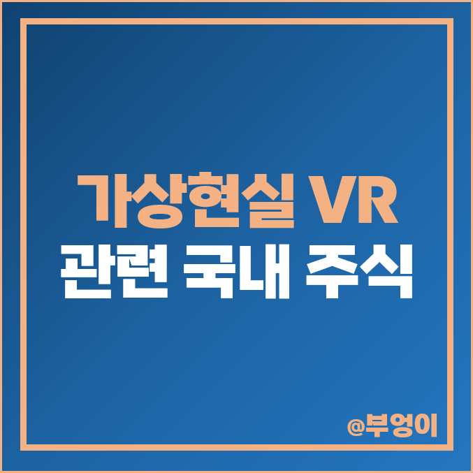 가상현실 VR 관련주 대장주 삼성전자 주식 에스코넥 주가 세코닉스