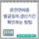 운전면허증 발급일자 갱신기간(적성검사기간)확인 방법
