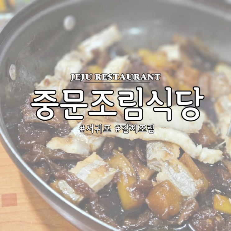  제주 서귀포, 중문조림식당