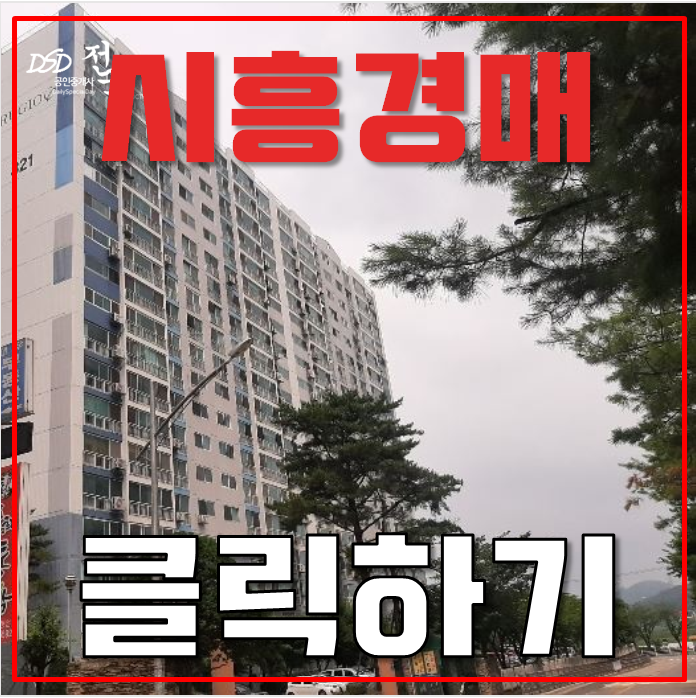 시흥아파트경매 하상동 연꽃마을 대우삼호아파트 48평형 2억대 급매