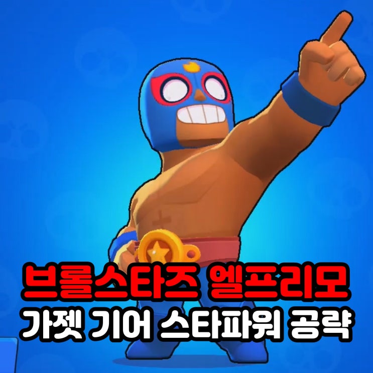  브롤스타즈 캐릭터 엘프리모 가젯 기어 스타파워 공략