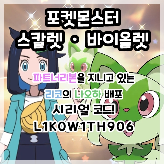  포켓몬스터 스칼렛 바이올렛-애니메이션 배포 파트너리본을 지니고 있는 리코의 나오하 시리얼코드!