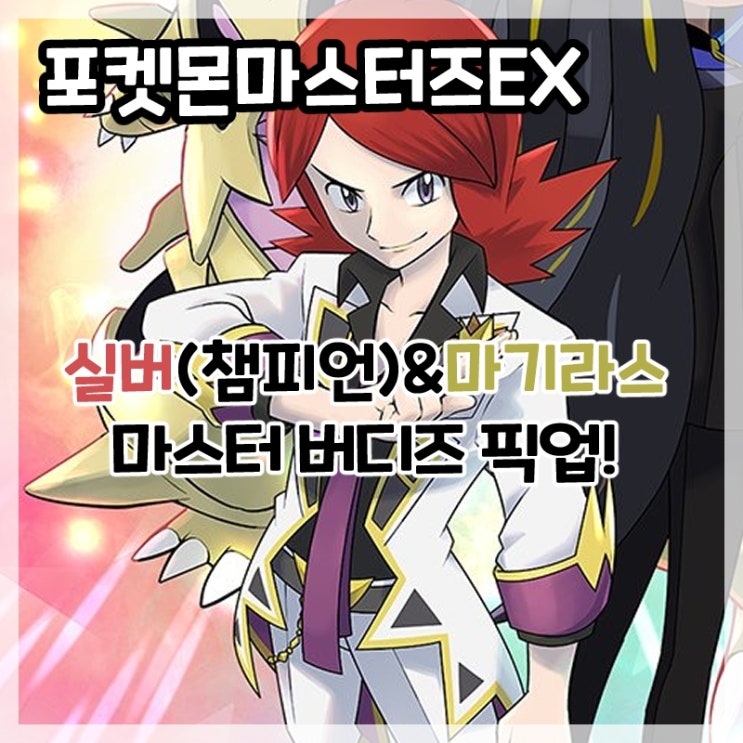  포켓몬마스터즈EX-실버(챔피언)&마기라스 마스터 버디스 픽업!