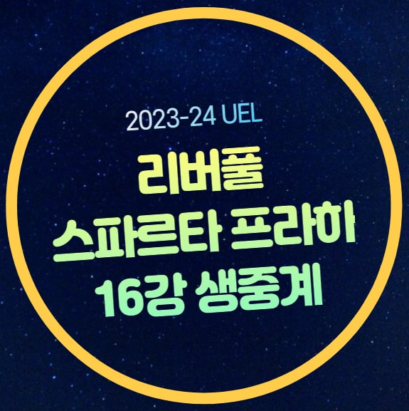 <b>리버풀</b> 스파르타 <b>프라하</b> 중계 유로파 16강 2차전 2024년 3월... 