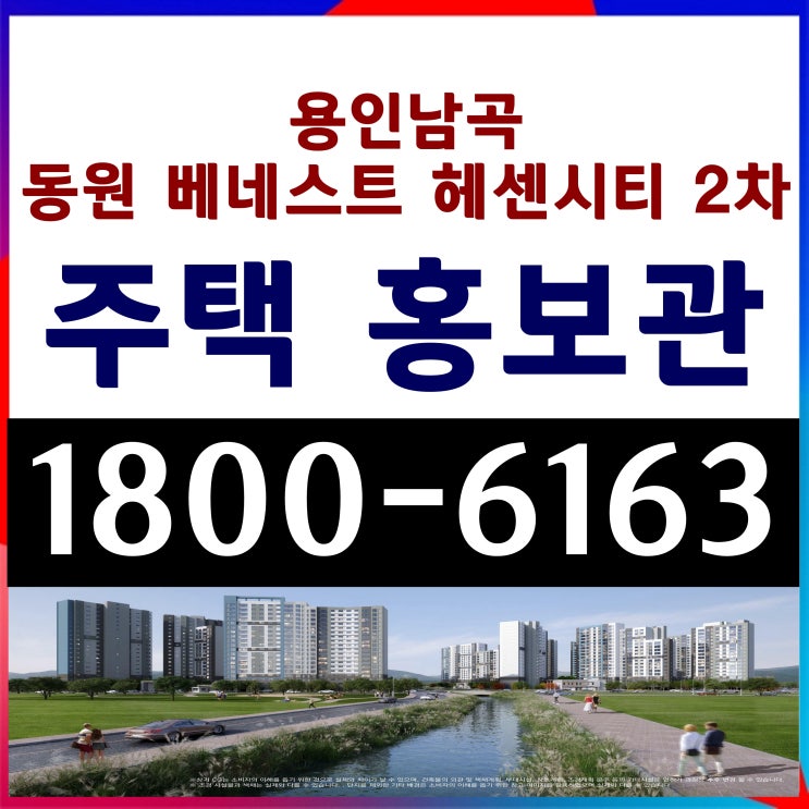  용인남곡 동원베네스트 헤센시티2차 민간임대 아파트 모집 평면도 주택홍보관 위치