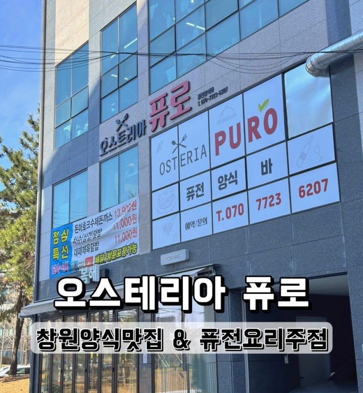  [경남 창원] 양식 맛집 오스테리아퓨로 방문후기
