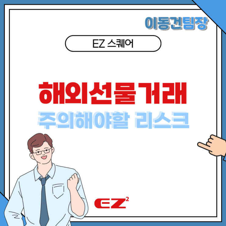  해외거래 수익은 좋지만 그만큼 리스크를 주의