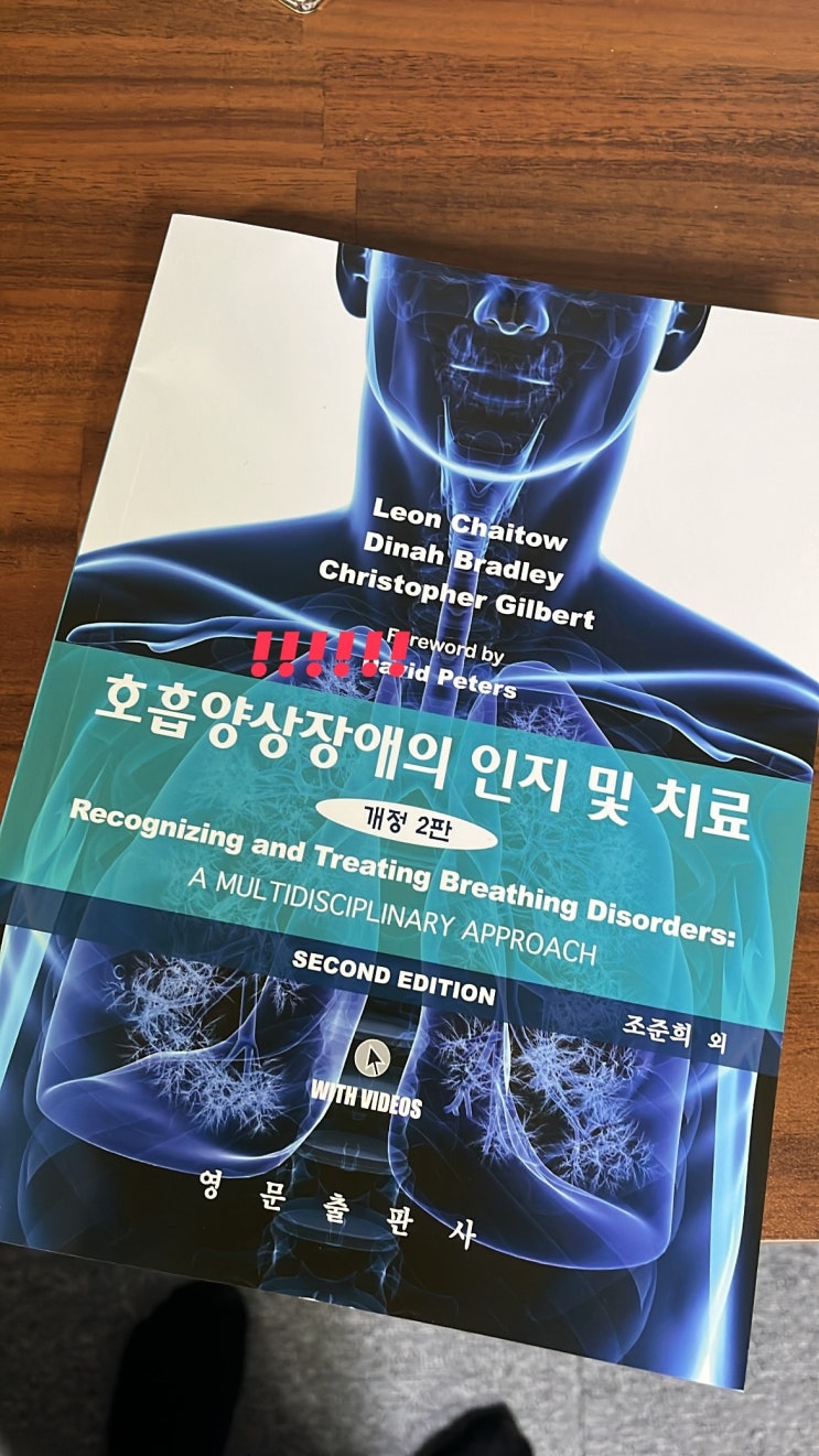  호흡양상 장애의 인지 및 치료 (북리뷰) / 원종동 헬스 원종동 피티